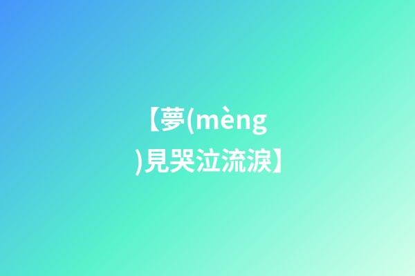 【夢(mèng)見哭泣流淚】