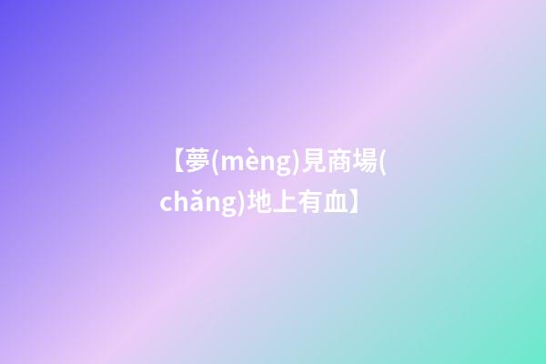 【夢(mèng)見商場(chǎng)地上有血】