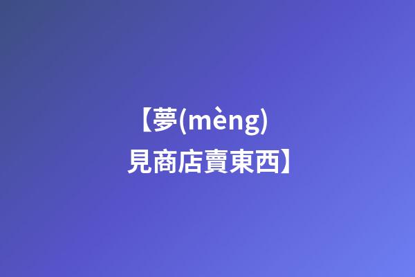 【夢(mèng)見商店賣東西】