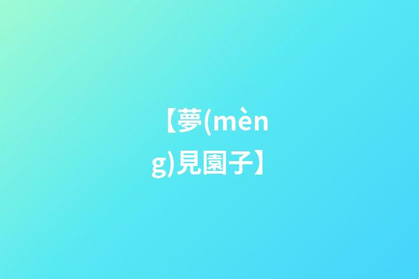 【夢(mèng)見園子】