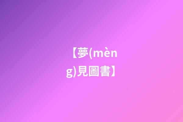 【夢(mèng)見圖書】