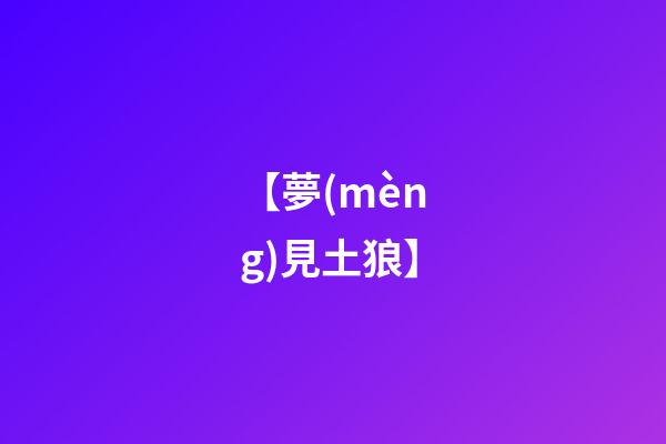 【夢(mèng)見土狼】