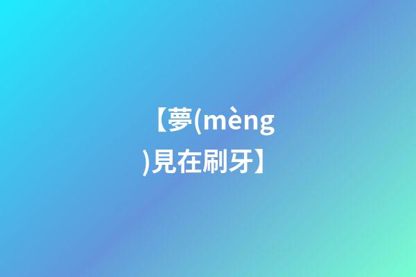 【夢(mèng)見在刷牙】