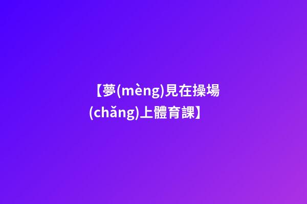 【夢(mèng)見在操場(chǎng)上體育課】