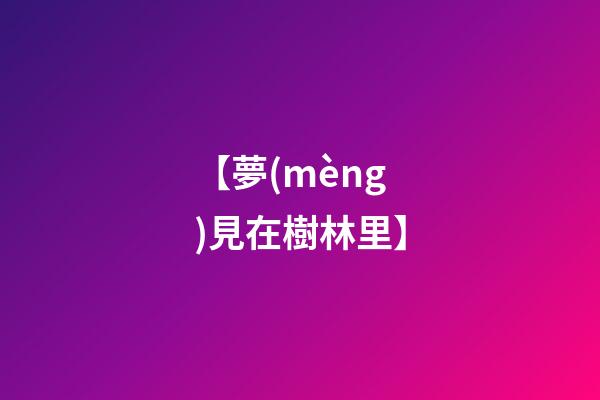 【夢(mèng)見在樹林里】