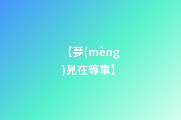 【夢(mèng)見在等車】