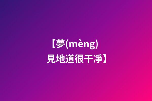 【夢(mèng)見地道很干凈】