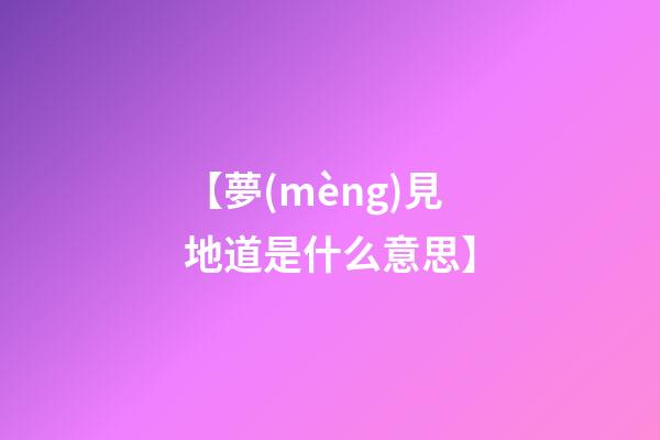 【夢(mèng)見地道是什么意思】