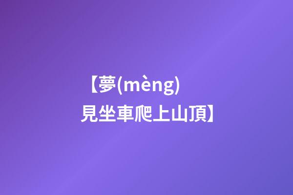 【夢(mèng)見坐車爬上山頂】