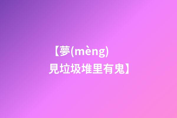 【夢(mèng)見垃圾堆里有鬼】