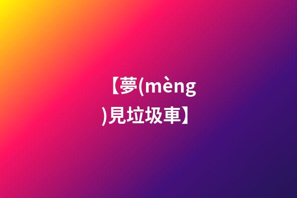 【夢(mèng)見垃圾車】