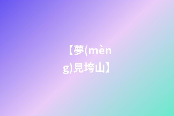 【夢(mèng)見垮山】