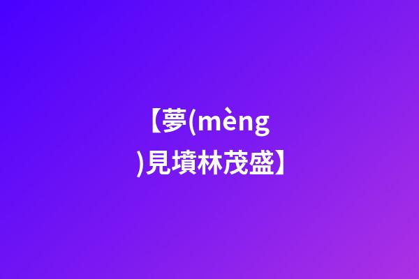 【夢(mèng)見墳林茂盛】