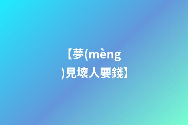【夢(mèng)見壞人要錢】