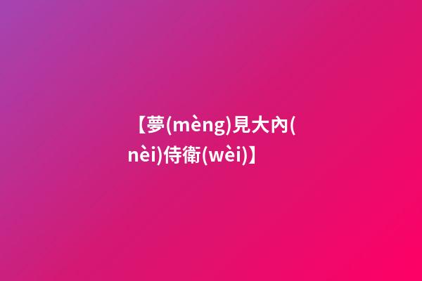 【夢(mèng)見大內(nèi)侍衛(wèi)】