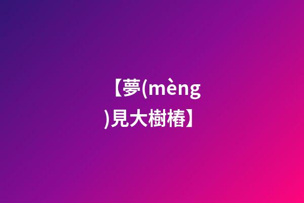 【夢(mèng)見大樹樁】
