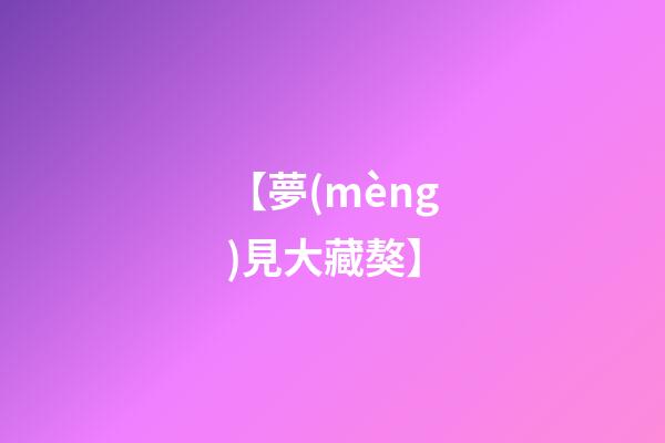 【夢(mèng)見大藏獒】