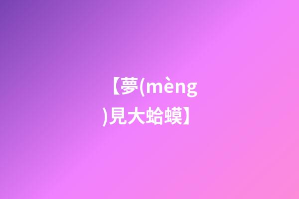 【夢(mèng)見大蛤蟆】