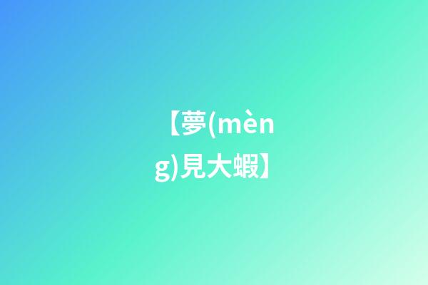 【夢(mèng)見大蝦】