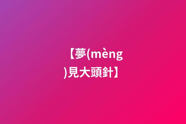 【夢(mèng)見大頭針】
