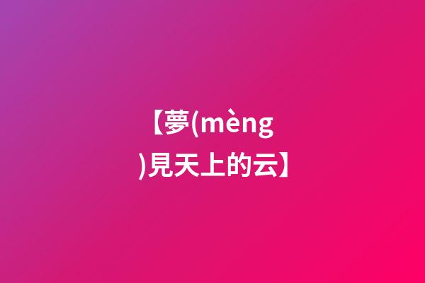 【夢(mèng)見天上的云】
