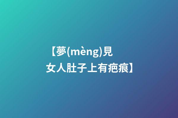 【夢(mèng)見女人肚子上有疤痕】