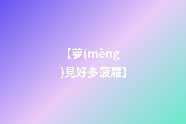 【夢(mèng)見好多菠蘿】