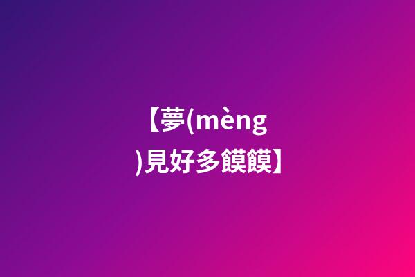 【夢(mèng)見好多饃饃】