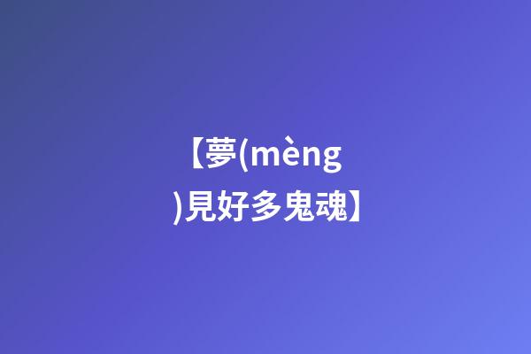【夢(mèng)見好多鬼魂】