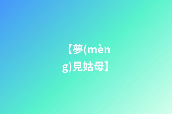 【夢(mèng)見姑母】