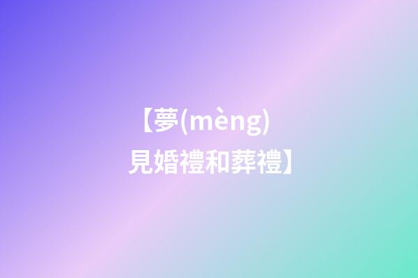 【夢(mèng)見婚禮和葬禮】