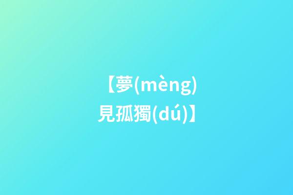 【夢(mèng)見孤獨(dú)】