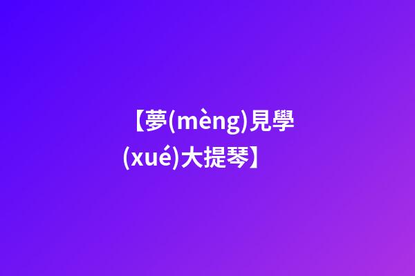 【夢(mèng)見學(xué)大提琴】