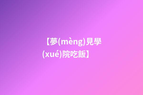 【夢(mèng)見學(xué)院吃飯】