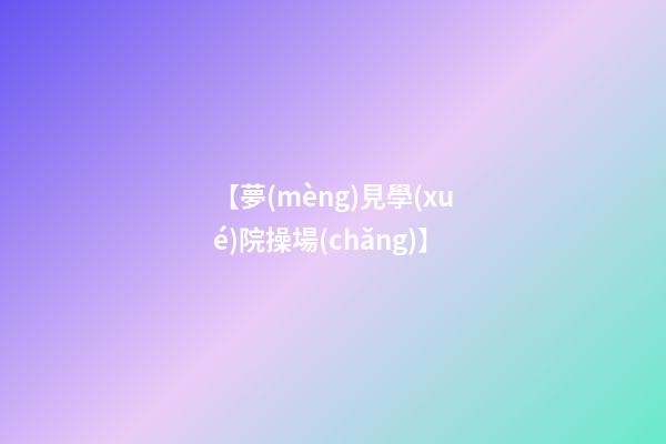 【夢(mèng)見學(xué)院操場(chǎng)】