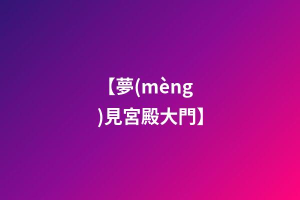 【夢(mèng)見宮殿大門】