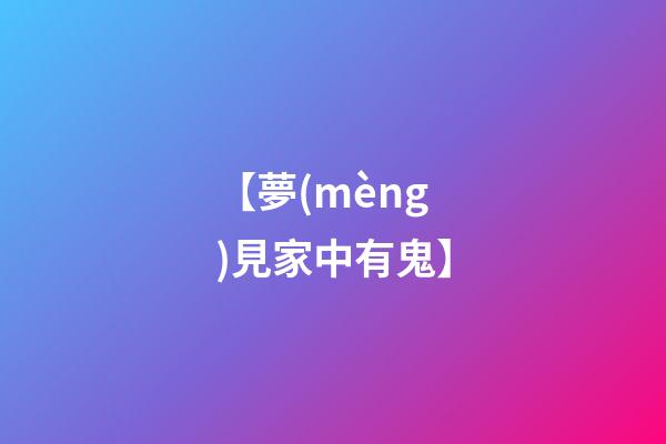 【夢(mèng)見家中有鬼】