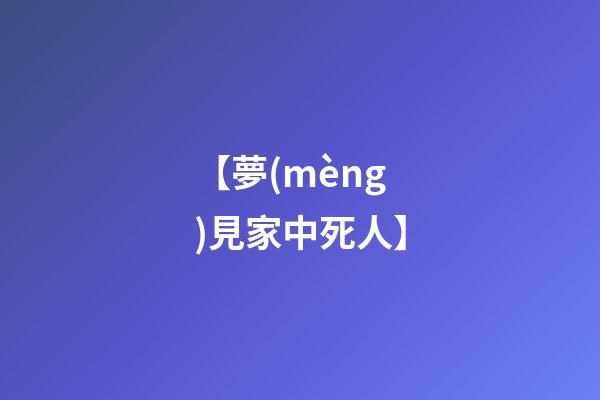 【夢(mèng)見家中死人】