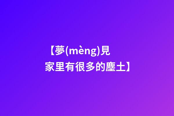 【夢(mèng)見家里有很多的塵土】