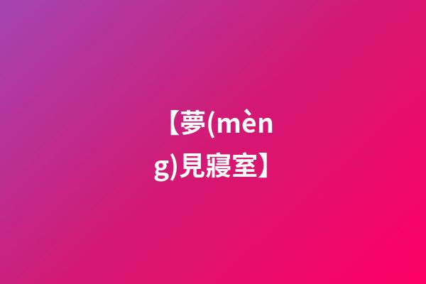 【夢(mèng)見寢室】