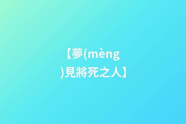 【夢(mèng)見將死之人】