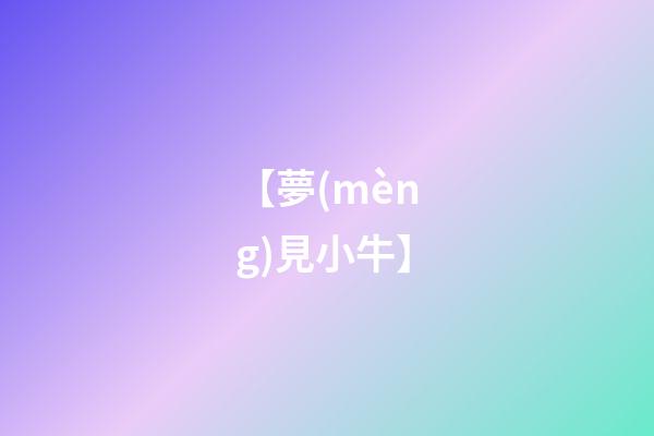 【夢(mèng)見小牛】
