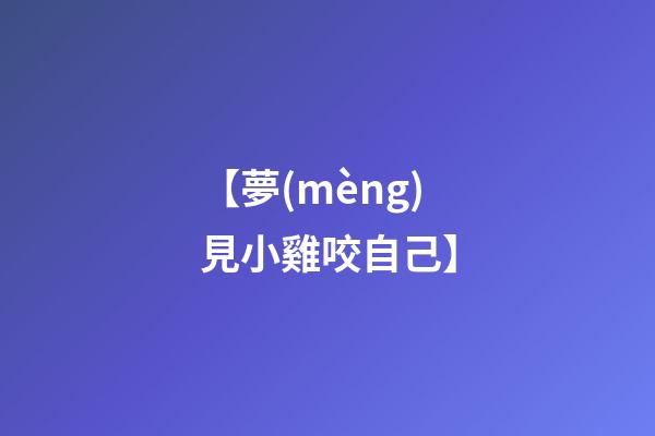 【夢(mèng)見小雞咬自己】