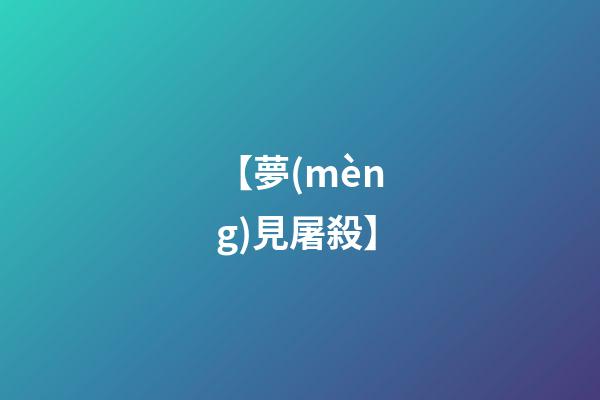 【夢(mèng)見屠殺】