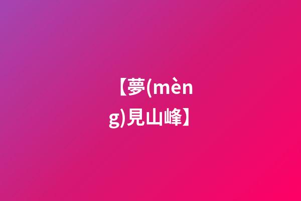 【夢(mèng)見山峰】