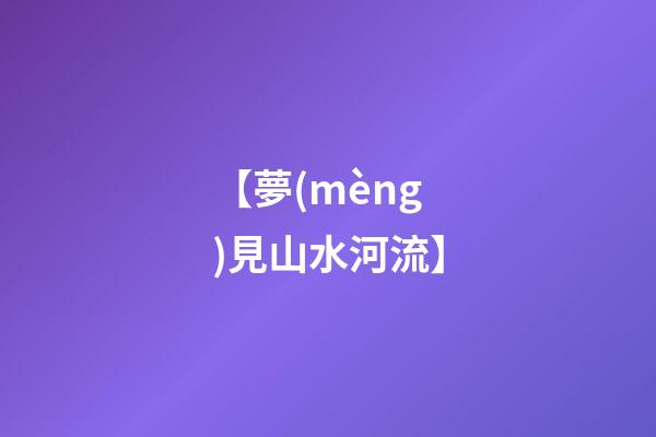 【夢(mèng)見山水河流】