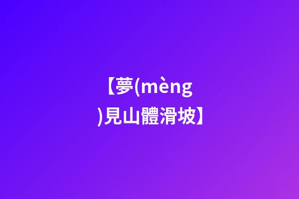 【夢(mèng)見山體滑坡】