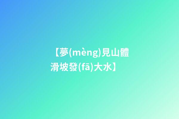 【夢(mèng)見山體滑坡發(fā)大水】