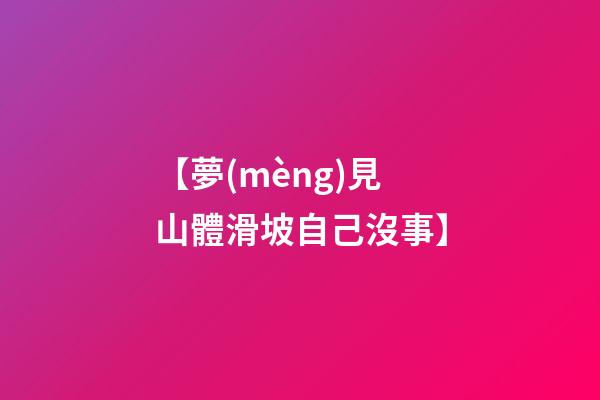 【夢(mèng)見山體滑坡自己沒事】