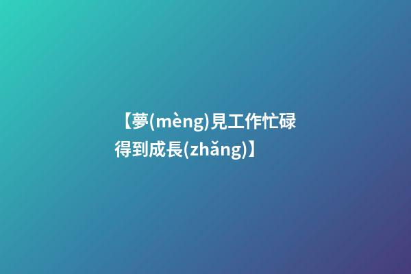 【夢(mèng)見工作忙碌得到成長(zhǎng)】